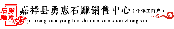 嘉祥县勇惠石雕销售中心(个体工商户)